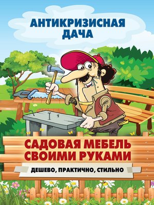 cover image of Садовая мебель своими руками. Дешево, практично, стильно
